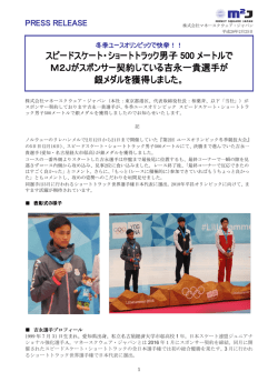 冬季ユースオリンピックで快挙！！ スピードスケート・ショートトラック男子