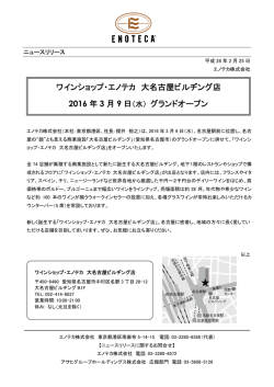 ワインショップ・エノテカ 大名古屋ビルヂング店 2016 年 3 月 9 日（水