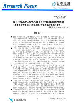 賃上げをめぐる5つの論点と2016 年春闘の課題－未来志向