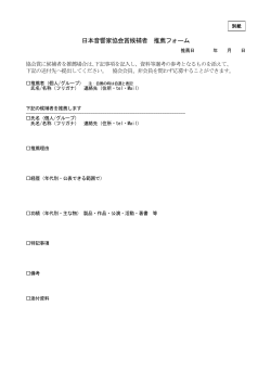 候補者推薦フォーム - 日本音響家協会