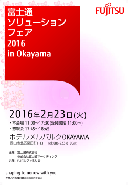 富士通ソリューションフェア 2016 in Okayama