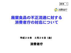資料1：消費者庁提出[PDF:2MB]