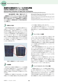 高経年太陽電池モジュールの劣化評価[PDF：1573KB]