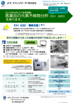 医薬品の元素不純物分析（ICH Q3D）