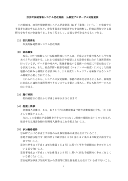 加美町保健情報システム更改業務 公募型プロポーザル実施要領