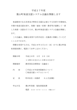 葉山町発達支援システム会議傍聴者募集（PDF