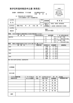 東伊豆町臨時職員申込書（事務員）