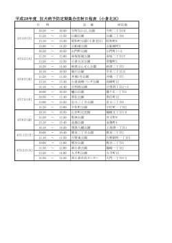 平成28年度 狂犬病予防定期集合注射日程表 (小倉北区)