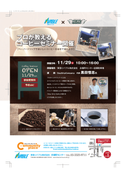 プロが教える コーヒーセミナー開催