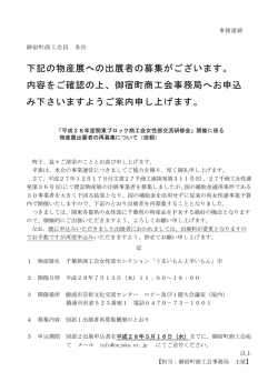 下記の物産展への出展者の募集がございます。 内容を
