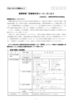 実務研修「記録表作成コース」のしおり - 公益社団法人建設荷役車両安全