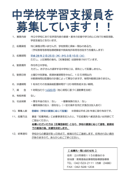 中学校学習支援員募集チラシ（PDF：166KB）