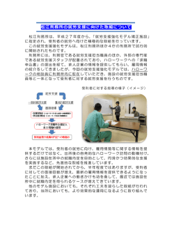 松江刑務所の就労  援に向けた取組について