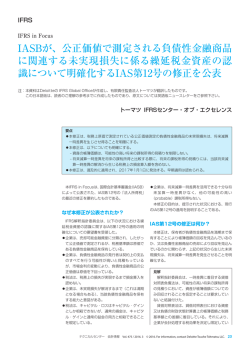 IFRS in Focus_IASBが、公正価値で測定される負債性金融