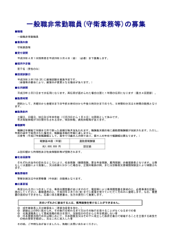 一般職非常勤職員(守衛業務等)の募集