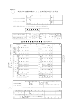 純損失の金額の繰戻しによる所得税の還付請求書【平成22～25年分用】