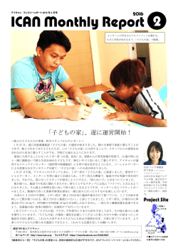 ICANマンスリーレポート2月号 - 認定NPO法人 アジア日本相互交流
