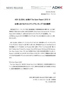 ADK GLOBAL 台湾が The Gunn Report 2015 で