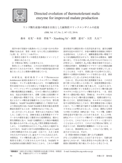 リンゴ酸生産能の増強を目的とした耐熱性マリックエンザイムの改変