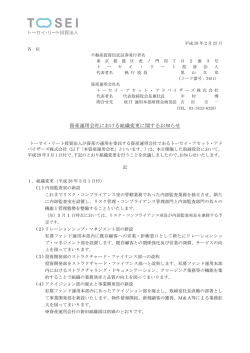 資産運用会社における組織変更に関するお知らせ