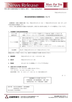 単位型投資信託の募集取扱について