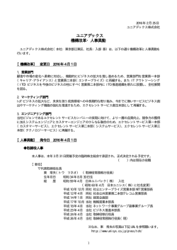 ユニアデックス 機構改革・人事異動