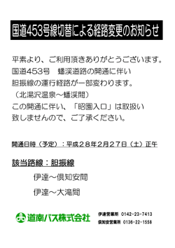 該当路線：胆振線 伊達～倶知安間 伊達～大滝間