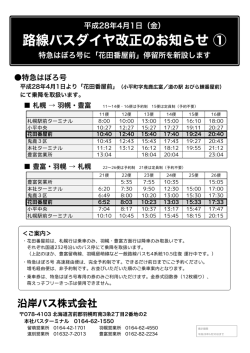 路線バスダイヤ改正のお知らせ ①