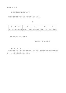 議案第 45 号 新座市道路線の認定について 新座市道路線を下記の