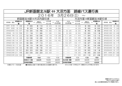 JR新函館北斗駅 &hArr; 大沼方面 路線バス運行表