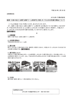 詳しくはこちら - JR九州バス