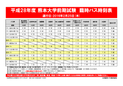 平成28年度 熊本大学前期試験 臨時バス時刻表