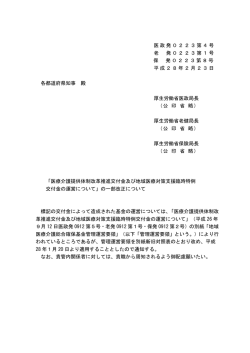 医政発0223第4号 老 発0223第1号 保 発0223第8号 平成28年2月