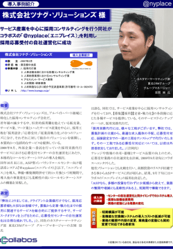 株式会社ツナグ・ソリューションズ導入サービス