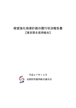 東京厚生信組 - 全国信用協同組合連合会