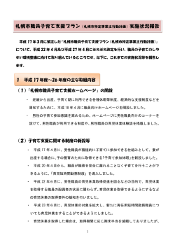 札幌市職員子育て支援プラン実施状況報告（PDF：170KB）