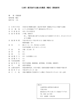 （公財）鹿児島市公園公社職員（嘱託）募集要項