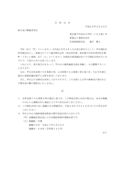 合 併 公 告 平成28年2月26日 株主及び債権者各位 東京都千代田区