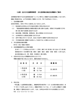 （公財）品川文化振興事業団 文化芸術総合紙広告掲載のご案内 広 告 主