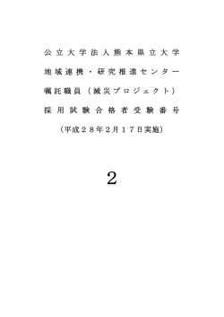 公 立 大 学 法 人 熊 本 県 立 大 学 地 域 連 携 ・ 研 究 推 進 セ