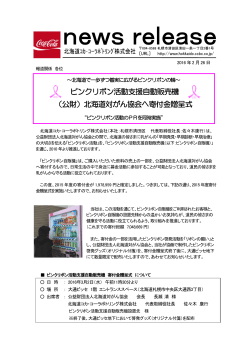 ピンクリボン活動支援自動販売機 （公財）北海道対がん協会へ寄付金