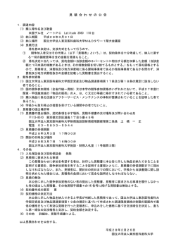 見 積 合 わ せ の 公 告