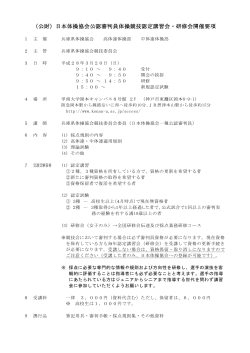 （公財）日本体操協会公認審判員体操競技認定講習会・研修会