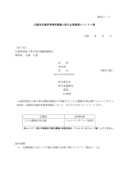 様式1－1 公園売店運営事業者募集に係る企画提案エントリー票 平成 年