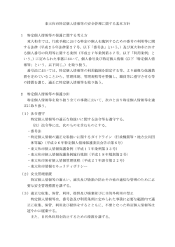 東大和市特定個人情報等の安全管理に関する基本方針 [101KB pdf