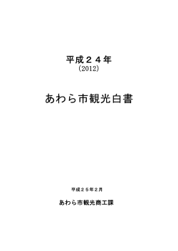 平成24年観光白書（PDF形式 20キロバイト）