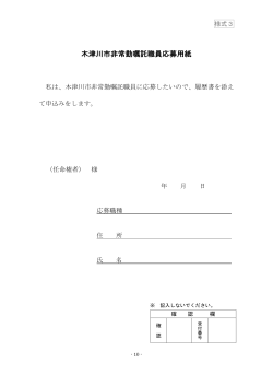 木津川市非常勤嘱託職員応募用紙 [81KB pdfファイル]