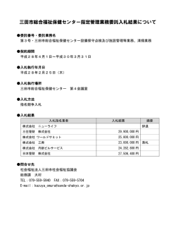 三田市総合福祉保健センター指定管理業務委託入札結果について