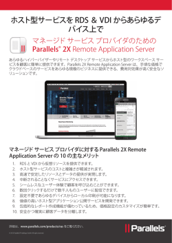 ホスト型サービスを RDS ＆ VDI からあらゆるデ バイス上で
