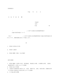 （別紙様式） 平成 年 月 日 文 化 庁 長 官 殿 申請者 住所 氏名 印